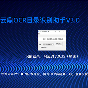 云鼎OCR目錄識(shí)別助手V3.0視頻教程，使用說(shuō)明書(shū)