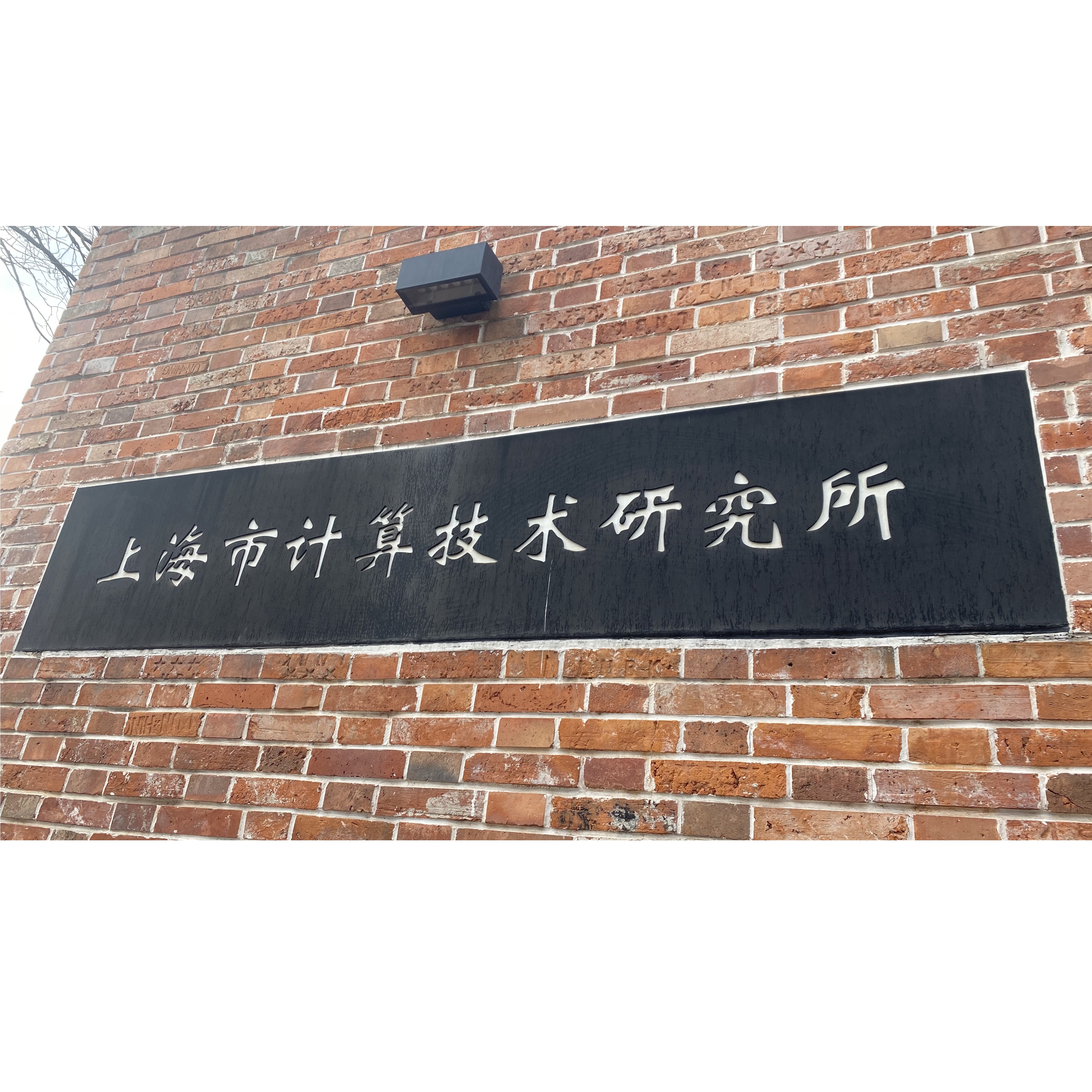 北京云鼎智聯(lián)科技有限公司與上海市計(jì)算技術(shù)研究所攜手合作，共筑科技新篇章